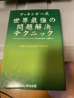 マッキンゼー式 世界最強の問題解決テクニック