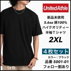新品未使用 ユナイテッドアスレ 5.6oz 無地 半袖Tシャツ 黒４枚 2XL