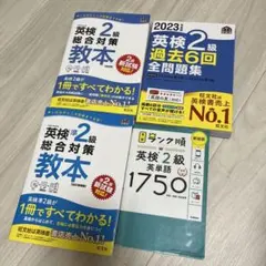 英検2級・準2級　単語帳、過去問　問題集