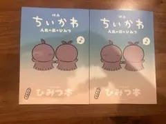映画 ちいかわ 人魚の島編 ひみつ本
