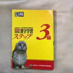 漢検 3級 漢字学習ステップ