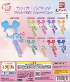 TWICE LOVELYS アクリルカラビナフロッキーマスコット コンプセット