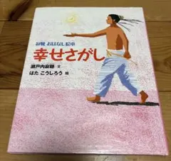 寂聴 おはなし絵本 幸せさがし 瀬戸内寂聴 はたこうしろう - メルカリ