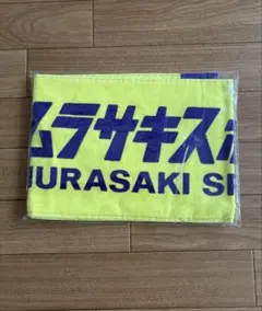 ムラサキスポーツ　タオル