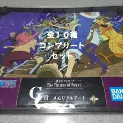 ワンピース 一番くじG賞 メモリアルアート 全10種セット まとめ売り