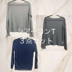 【新品】【ABITOKYO】【アヒルのライブマーケット】シアーロンT３点セット