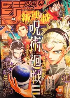 2026年最新】週刊少年ジャンプ 呪術廻戦 新連載の人気アイテム - メルカリ