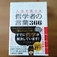 【極美品】人生を変える哲学者の言葉366