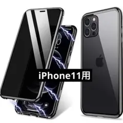 iPhone11用ケース 覗き見防止　360°フルプロテクション 黒色