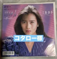 （７）工藤静香／ＭＵＧＯ・ん・・・色っぽい　ＰＲ―１５０　プロモ盤／中島みゆき 7）工藤静香／MUGO・ん・・・色っぽい PR―150 プロモ盤