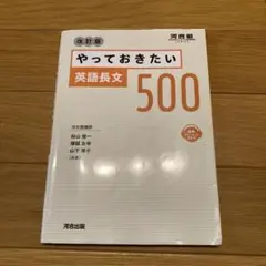 やっておきたい 英語長文 500