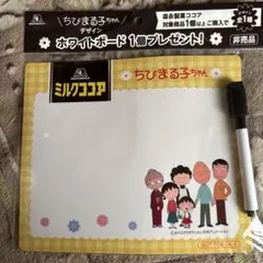 ちびまる子ちゃん ホワイトボード 森永 ミルクココア 비매품