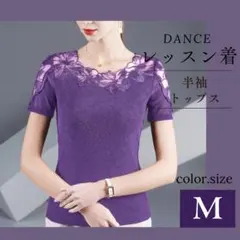 M ラベンダー　半袖　トップス　フラワー刺繍　社交ダンス　衣装　ベリーダンス
