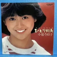 EP 小泉今日子 / ひとり街角　A-2647
