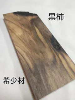М1018 黒柿 孔雀杢 銘木 端材 - メルカリ