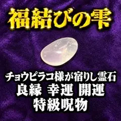 【特級呪物】『福結びの雫』招福の依代 チョウピラコ 金運 良縁 幸運 座敷わらし