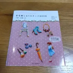 羊毛刺繍しゅうモチーフBOOK