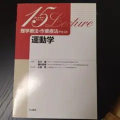 理学療法・作業療法テキスト 運動学