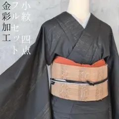 小紋　フルセット　着物　正絹　黒　金彩加工　ゴールド　シンプル　E2