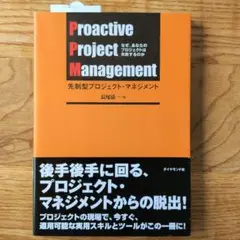 先制型プロジェクト・マネジメント　なぜ、あなたのプロジェクトは失敗するのか
