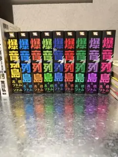 2026年最新】爆音列島 全巻の人気アイテム - メルカリ