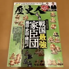 歴史人　戦国最強家臣団　織田•武田•徳川ほか