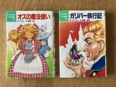 【値下げ】オズの魔法使い & ガリバー旅行記 2冊セット