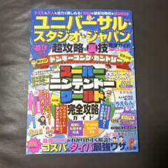 ユニバーサル・スタジオ・ジャパンを遊びつくす