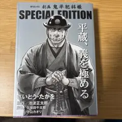 劇画 鬼平犯科帳 SPECIAL EDITION : 平蔵、義を極める Vol…