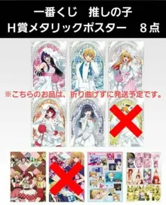 一番くじ　推しの子　夢の花束　Ｈ賞　メタリックポスター　８種セット