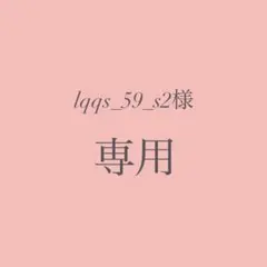 lqqs_59_s2様専用出品