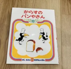 からすのパンやさん