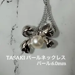 美品　タサキ　パール　ネックレス　シルバー　925 リボン　6.0mm 真珠