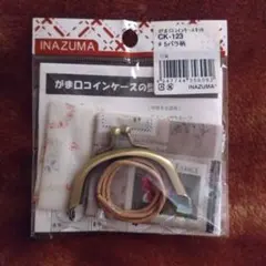 がま口コインケースキット