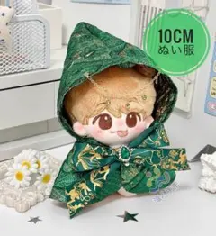 10cm 12cmぬい服 着ぐるみ ぬい活　魔法使い着せ替え　推し活ぬい活　緑色