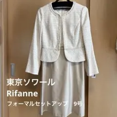 【美品】東京ソワール/Rifanne　セレモニー　セットアップ ワンピース　9号