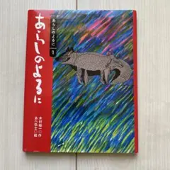 あらしのよるに 1