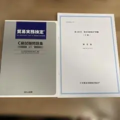 貿易実務検定 Ｃ級試験問題集〈第12版〉+ 第106回の試験問題