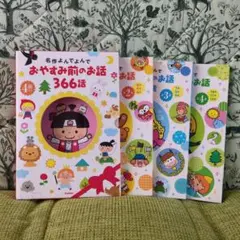 おやすみ前のお話366話 4冊入り