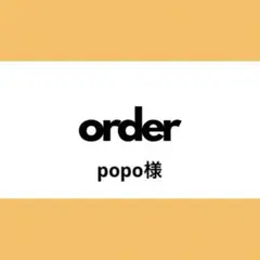 【オーダー専用】popo様