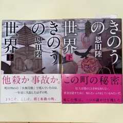 きのうの世界 上下セット