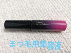 【FANCL】アイラッシュトリートメント(まつ毛用美容液)