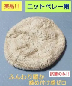 再再値下げ‼️【美品‼️】ニットベレー帽 ベージュ ケーブル編み トゥーオンス