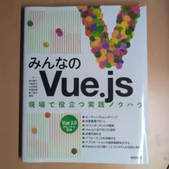みんなのVue.js 現場で役立つ実践ノウハウ