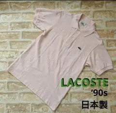 【美品】LACOSTE ラコステ ‘90s ポロシャツ L1212Y 日本製 ２