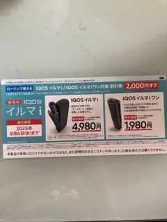 ローソン限定 IQOSイルマi / IQOSイルマiワン 2000円オフ割引券