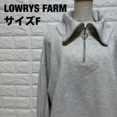 LOWRYS FARM グレー ハーフジップトレーナー F 襟付き【2189】のサムネイル