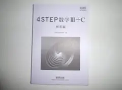 （４STEP数学Ⅲ+C、Ⅱ＋B） 　数研出版　別冊解答編のみとなりますのサムネイル