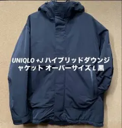 UNIQLO +J ハイブリッドダウンジャケット オーバーサイズ　L 黒のサムネイル