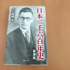 日本二千六百年史　大川周明　新書版のサムネイル